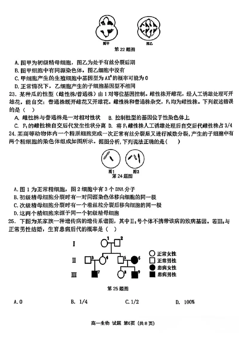 浙江省精诚联盟2024-2025学年高一下学期3月月考生物试题（PDF版，含答案）_2024-2025高一（7-7月题库）_2025年03月试卷_0316浙江省精诚联盟2024-2025学年高一下学期3月月考