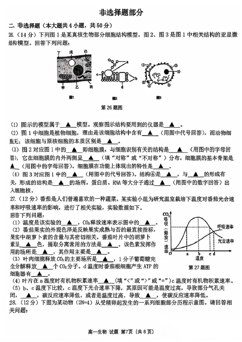 浙江省精诚联盟2024-2025学年高一下学期3月月考生物试题（PDF版，含答案）_2024-2025高一（7-7月题库）_2025年03月试卷_0316浙江省精诚联盟2024-2025学年高一下学期3月月考