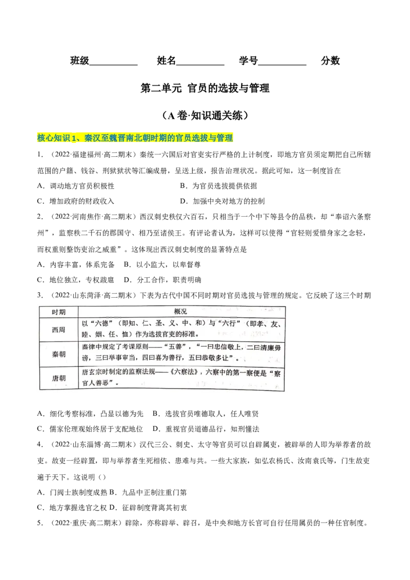 第二单元官员的选拔与管理（A卷&middot;知识通关练）（原卷版）_E015高中全科试卷_历史试题_选修1_1.单元测试_单元测试AB卷2023年