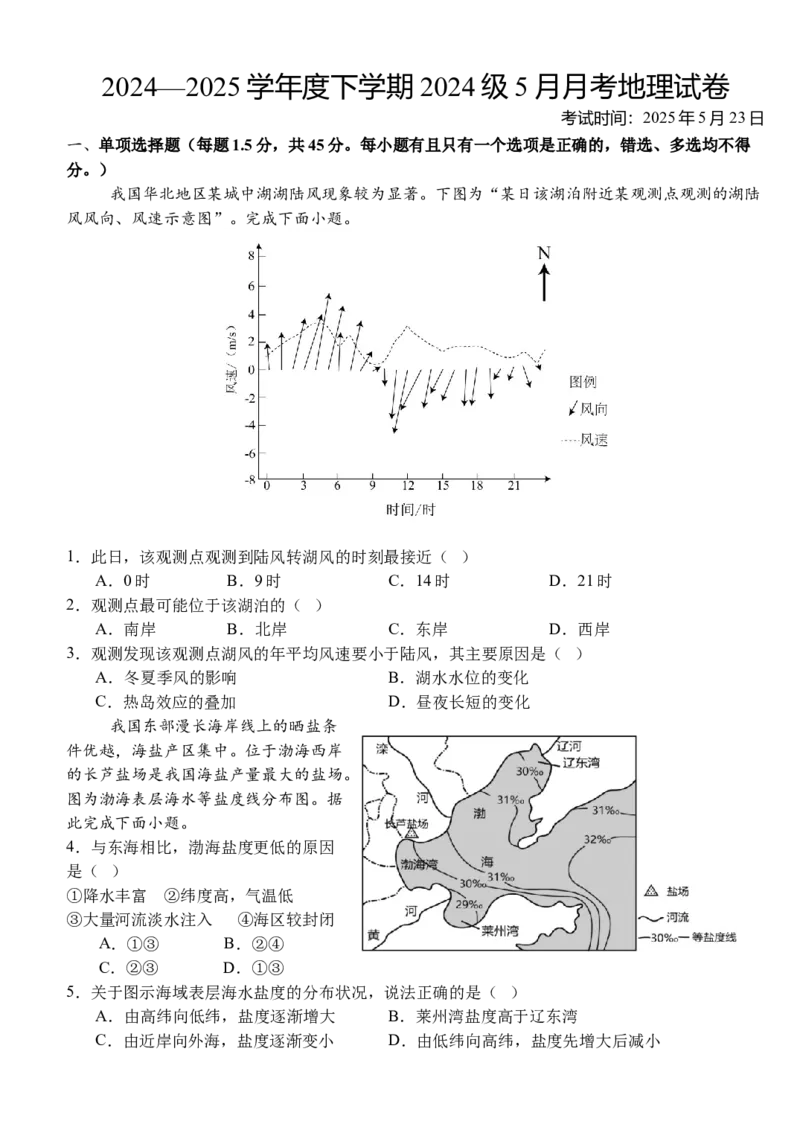 湖北省荆州市沙市中学2024-2025学年高一下学期5月月考地理试卷（含答案）_2024-2025高一（7-7月题库）_2025年05月试卷_0530湖北省荆州市沙市中学2024-2025学年高一下学期5月月考
