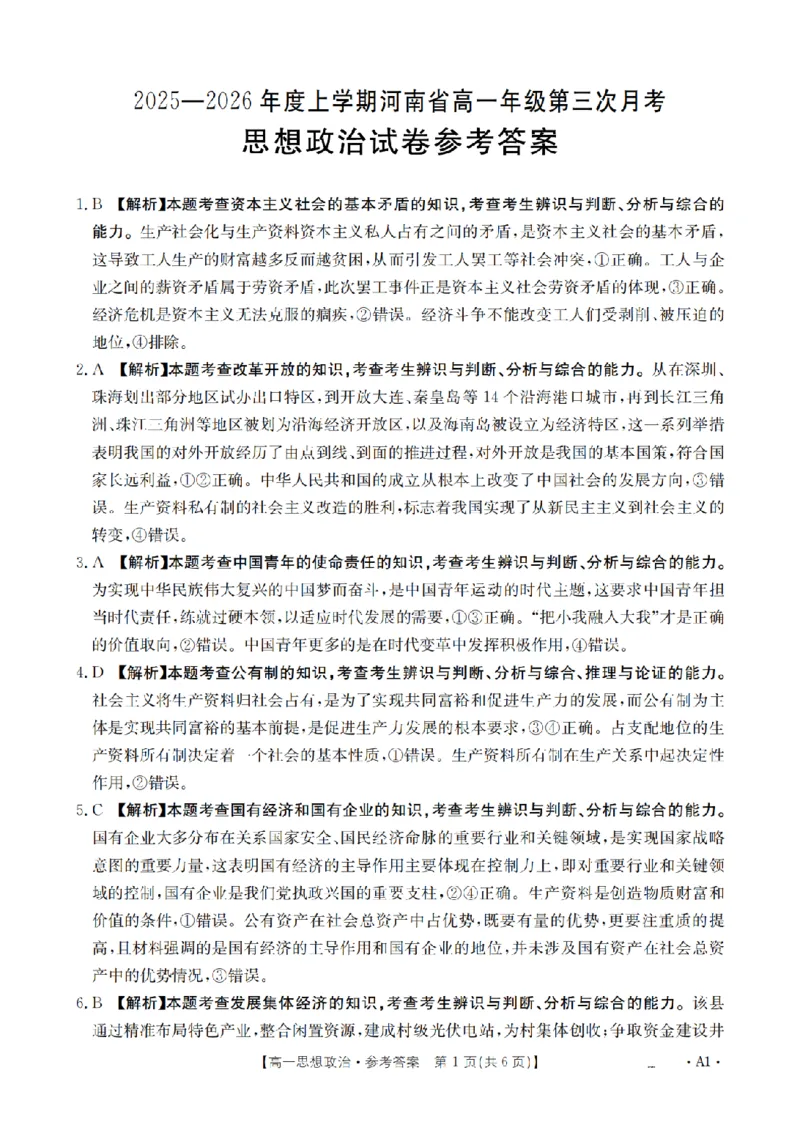 河南省2025-2026年度高一年级上学期第三次月考试卷（26-179A）政治答案_2024-2025高一（7-7月题库）_2026年1月高一