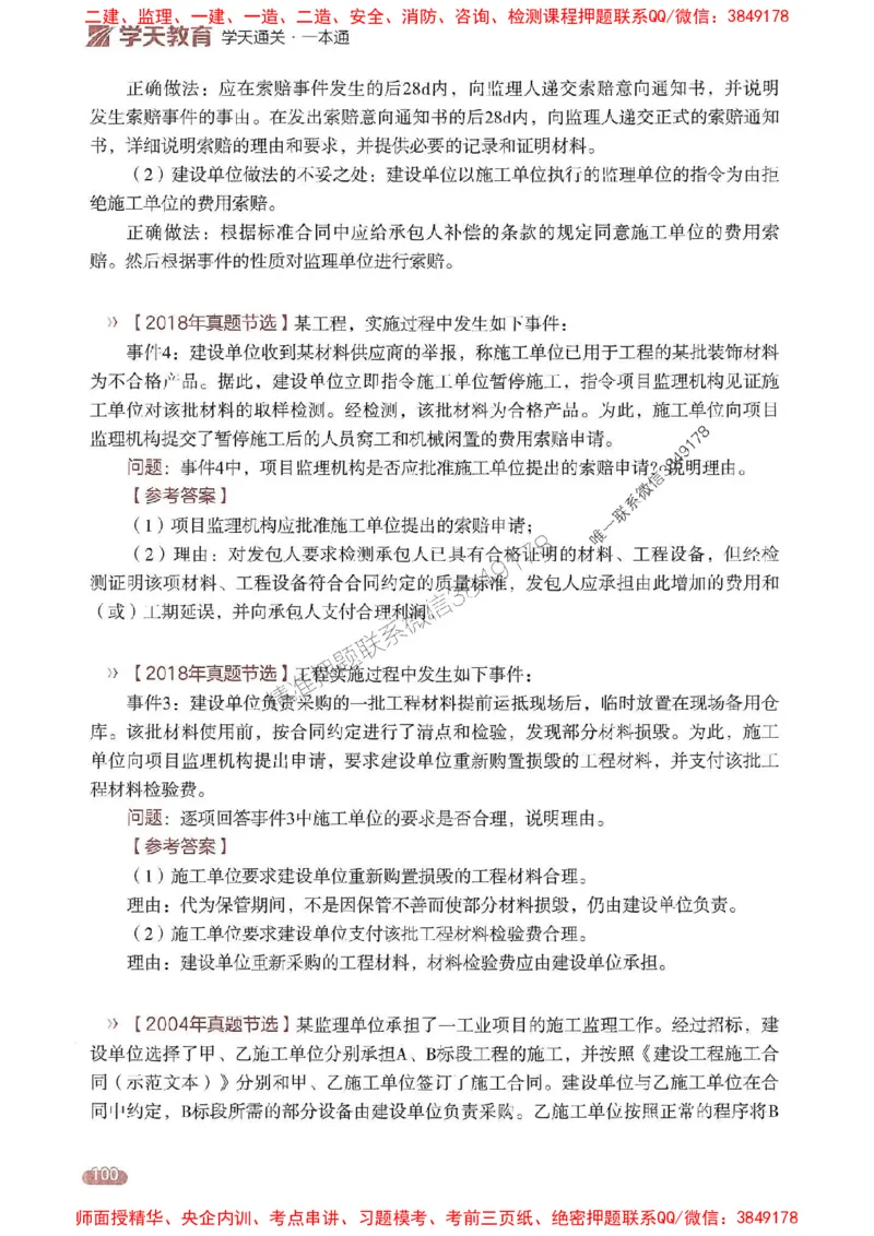 25年监理案例-学天一本通（精讲讲义）推荐_监理工程师_2025监理工程师_2025年监理工程师SVIP_2025年监理土建案例SVIP_01-精华文档✿电子教材✿历年真题