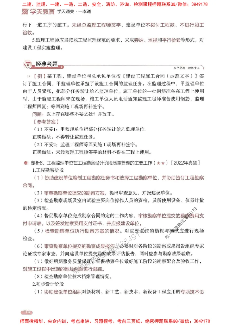 25年监理案例-学天一本通（精讲讲义）推荐_监理工程师_2025监理工程师_2025年监理工程师SVIP_2025年监理土建案例SVIP_01-精华文档✿电子教材✿历年真题