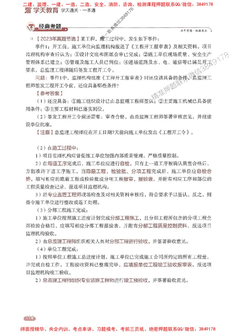 25年监理案例-学天一本通（精讲讲义）推荐_监理工程师_2025监理工程师_2025年监理工程师SVIP_2025年监理土建案例SVIP_01-精华文档✿电子教材✿历年真题