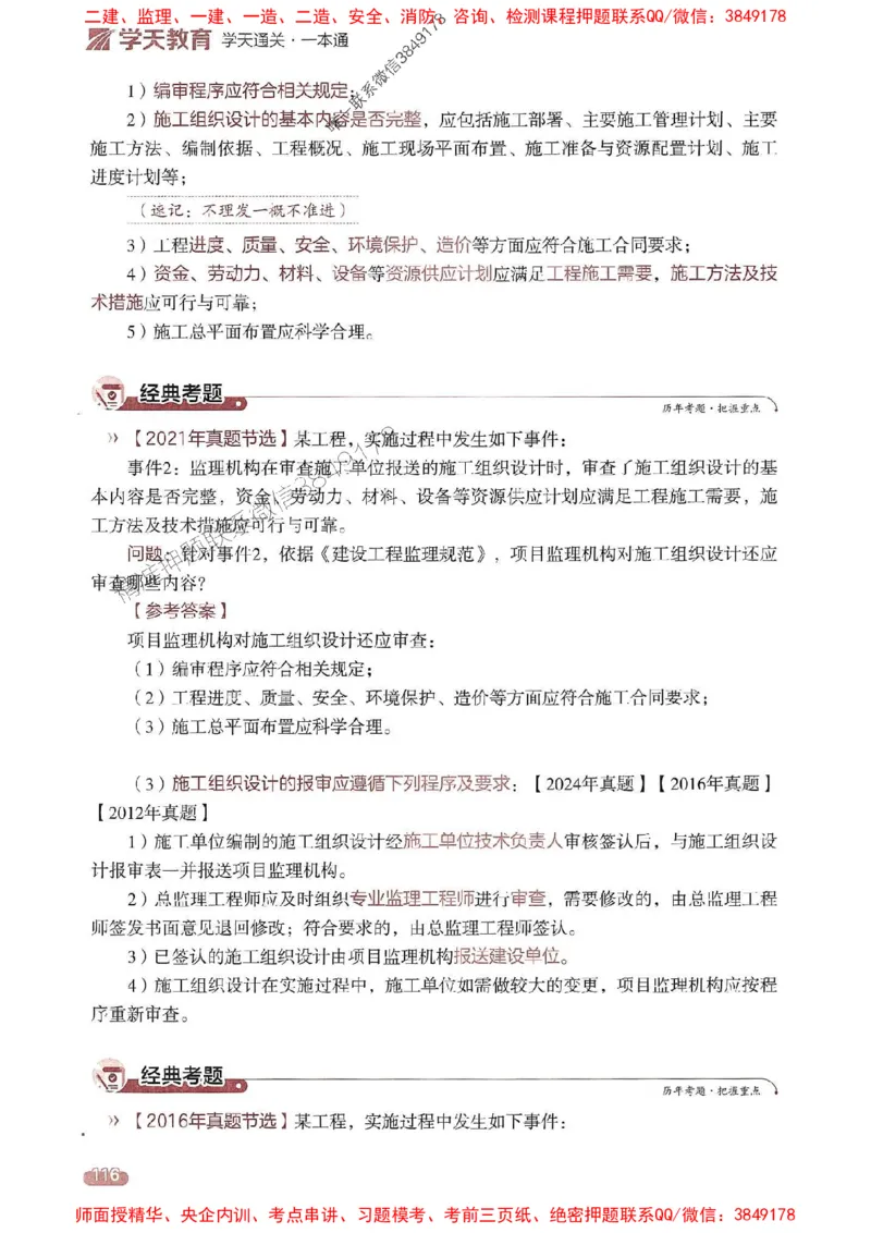 25年监理案例-学天一本通（精讲讲义）推荐_监理工程师_2025监理工程师_2025年监理工程师SVIP_2025年监理土建案例SVIP_01-精华文档✿电子教材✿历年真题