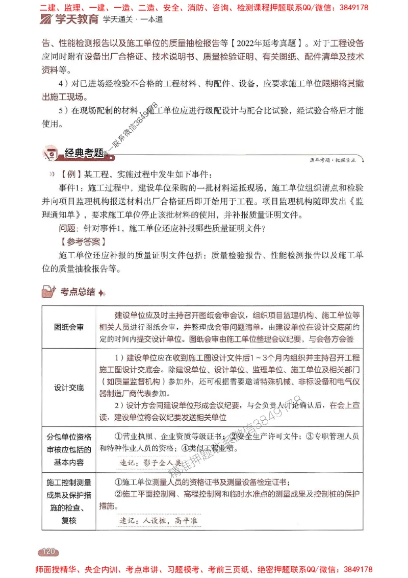 25年监理案例-学天一本通（精讲讲义）推荐_监理工程师_2025监理工程师_2025年监理工程师SVIP_2025年监理土建案例SVIP_01-精华文档✿电子教材✿历年真题