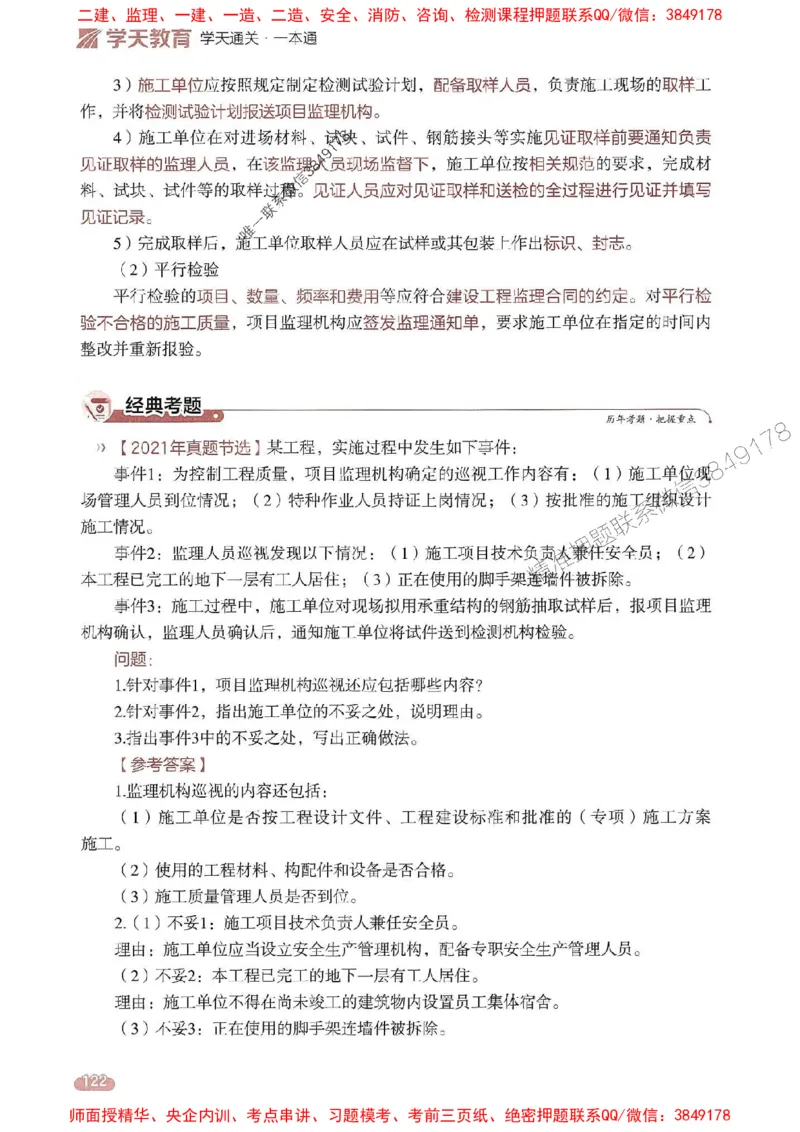 25年监理案例-学天一本通（精讲讲义）推荐_监理工程师_2025监理工程师_2025年监理工程师SVIP_2025年监理土建案例SVIP_01-精华文档✿电子教材✿历年真题
