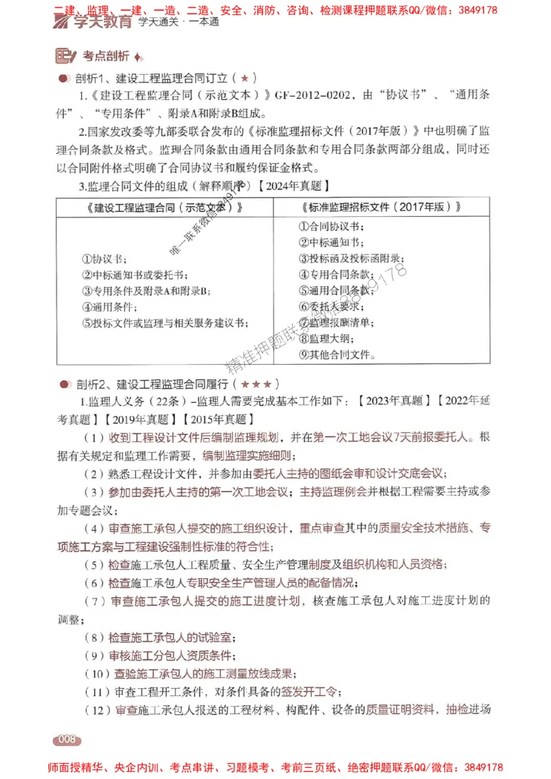 25年监理案例-学天一本通（精讲讲义）推荐_监理工程师_2025监理工程师_2025年监理工程师SVIP_2025年监理土建案例SVIP_01-精华文档✿电子教材✿历年真题