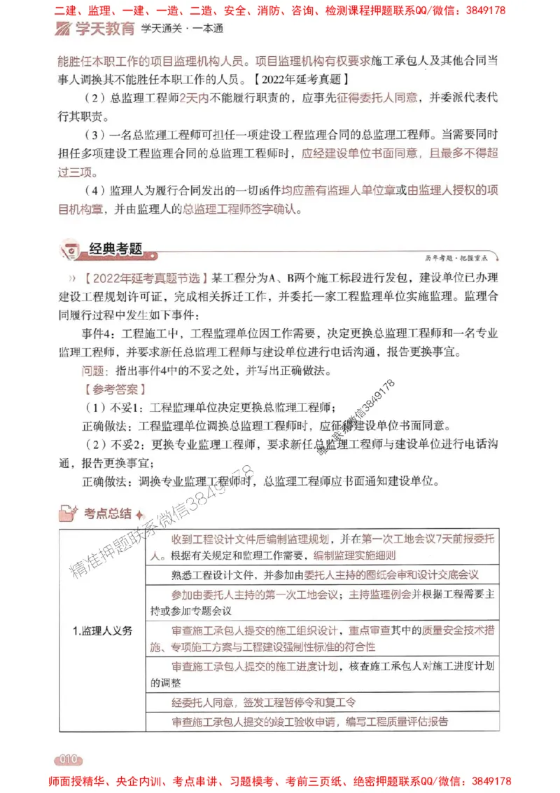 25年监理案例-学天一本通（精讲讲义）推荐_监理工程师_2025监理工程师_2025年监理工程师SVIP_2025年监理土建案例SVIP_01-精华文档✿电子教材✿历年真题
