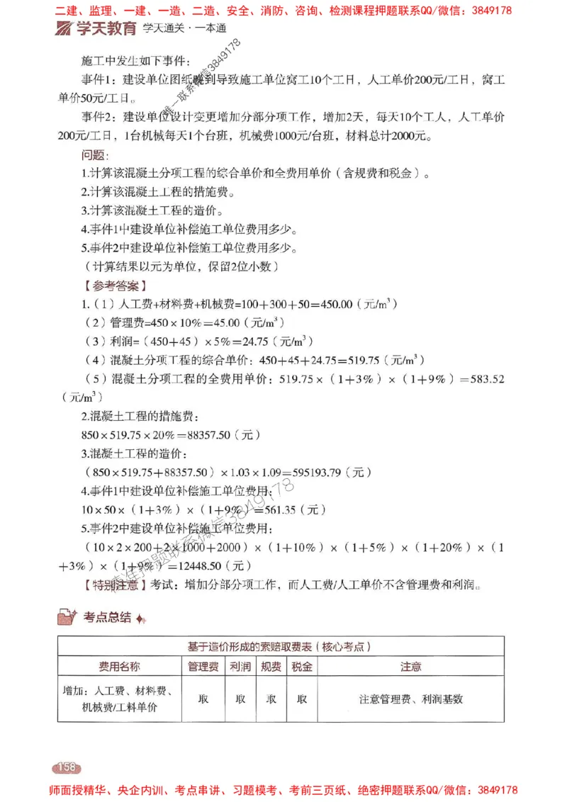 25年监理案例-学天一本通（精讲讲义）推荐_监理工程师_2025监理工程师_2025年监理工程师SVIP_2025年监理土建案例SVIP_01-精华文档✿电子教材✿历年真题