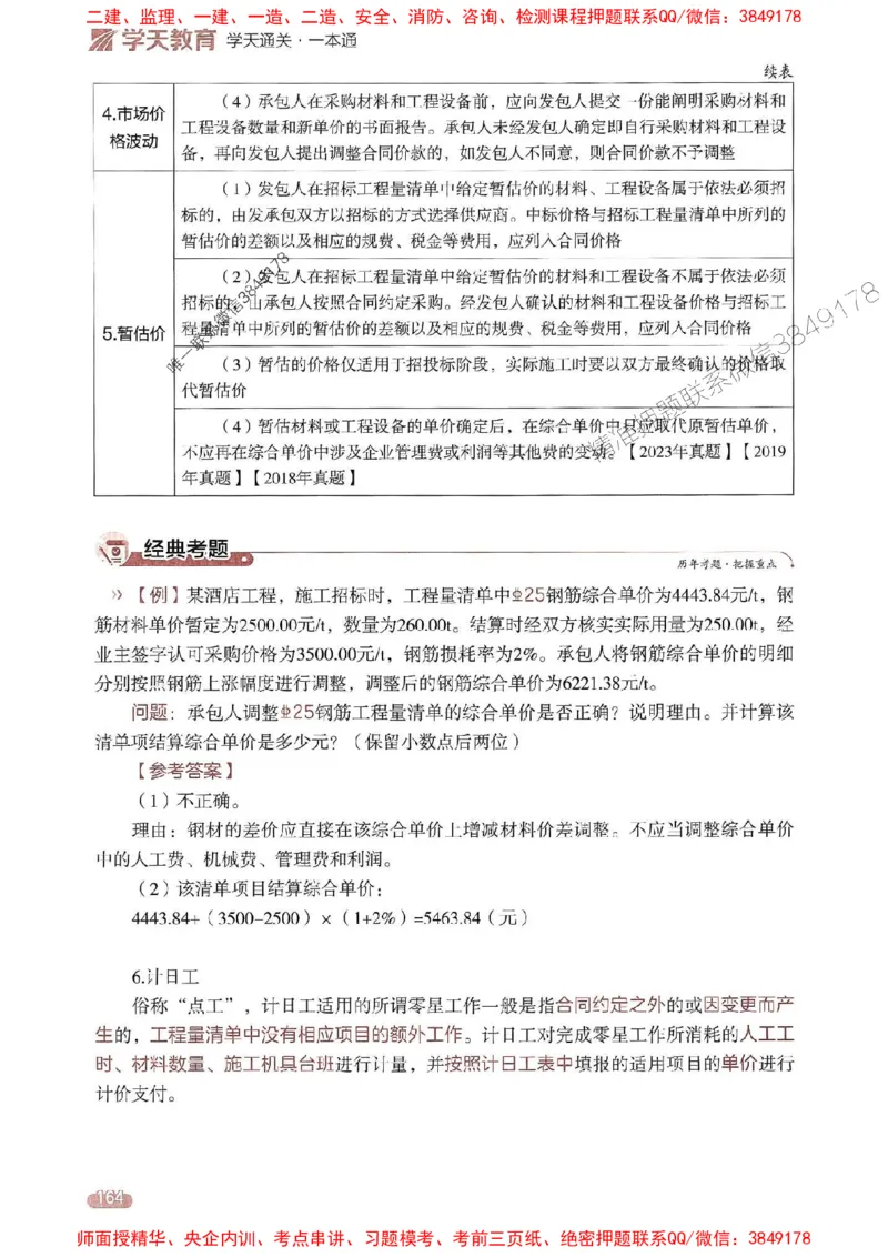 25年监理案例-学天一本通（精讲讲义）推荐_监理工程师_2025监理工程师_2025年监理工程师SVIP_2025年监理土建案例SVIP_01-精华文档✿电子教材✿历年真题