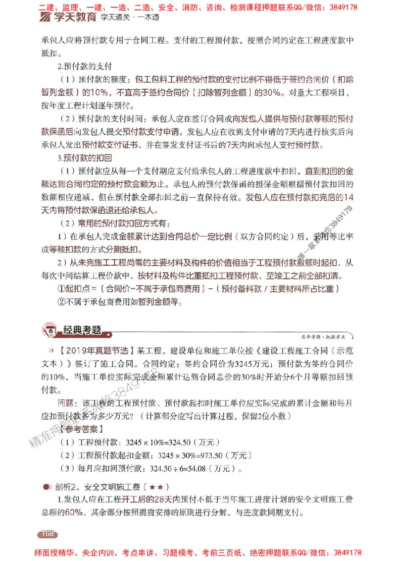 25年监理案例-学天一本通（精讲讲义）推荐_监理工程师_2025监理工程师_2025年监理工程师SVIP_2025年监理土建案例SVIP_01-精华文档✿电子教材✿历年真题