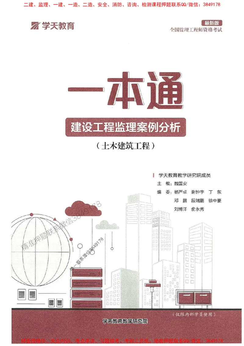 25年监理案例-学天一本通（精讲讲义）推荐_监理工程师_2025监理工程师_2025年监理工程师SVIP_2025年监理土建案例SVIP_01-精华文档✿电子教材✿历年真题