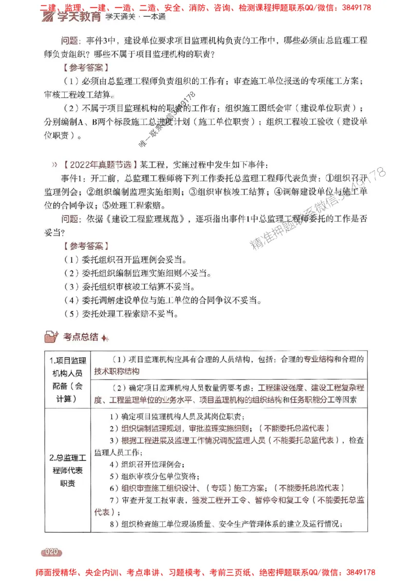 25年监理案例-学天一本通（精讲讲义）推荐_监理工程师_2025监理工程师_2025年监理工程师SVIP_2025年监理土建案例SVIP_01-精华文档✿电子教材✿历年真题