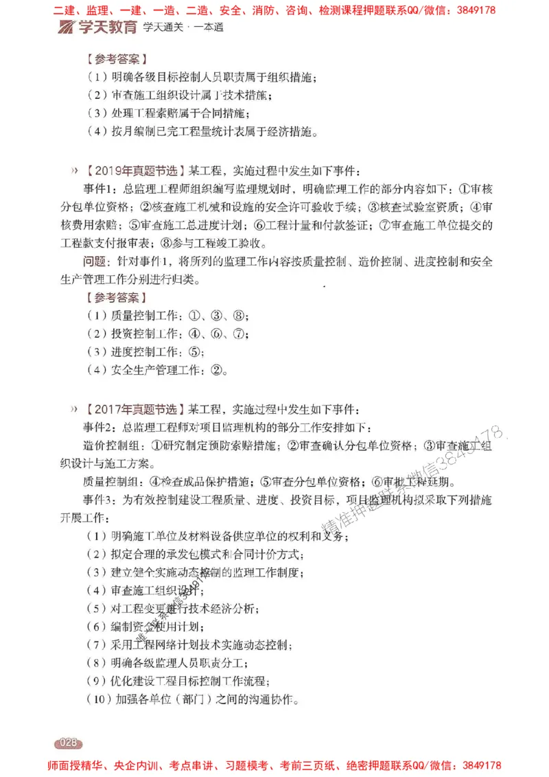 25年监理案例-学天一本通（精讲讲义）推荐_监理工程师_2025监理工程师_2025年监理工程师SVIP_2025年监理土建案例SVIP_01-精华文档✿电子教材✿历年真题