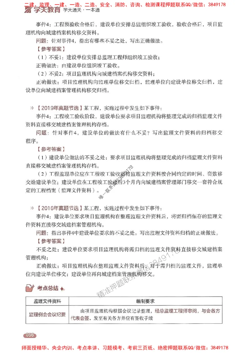 25年监理案例-学天一本通（精讲讲义）推荐_监理工程师_2025监理工程师_2025年监理工程师SVIP_2025年监理土建案例SVIP_01-精华文档✿电子教材✿历年真题