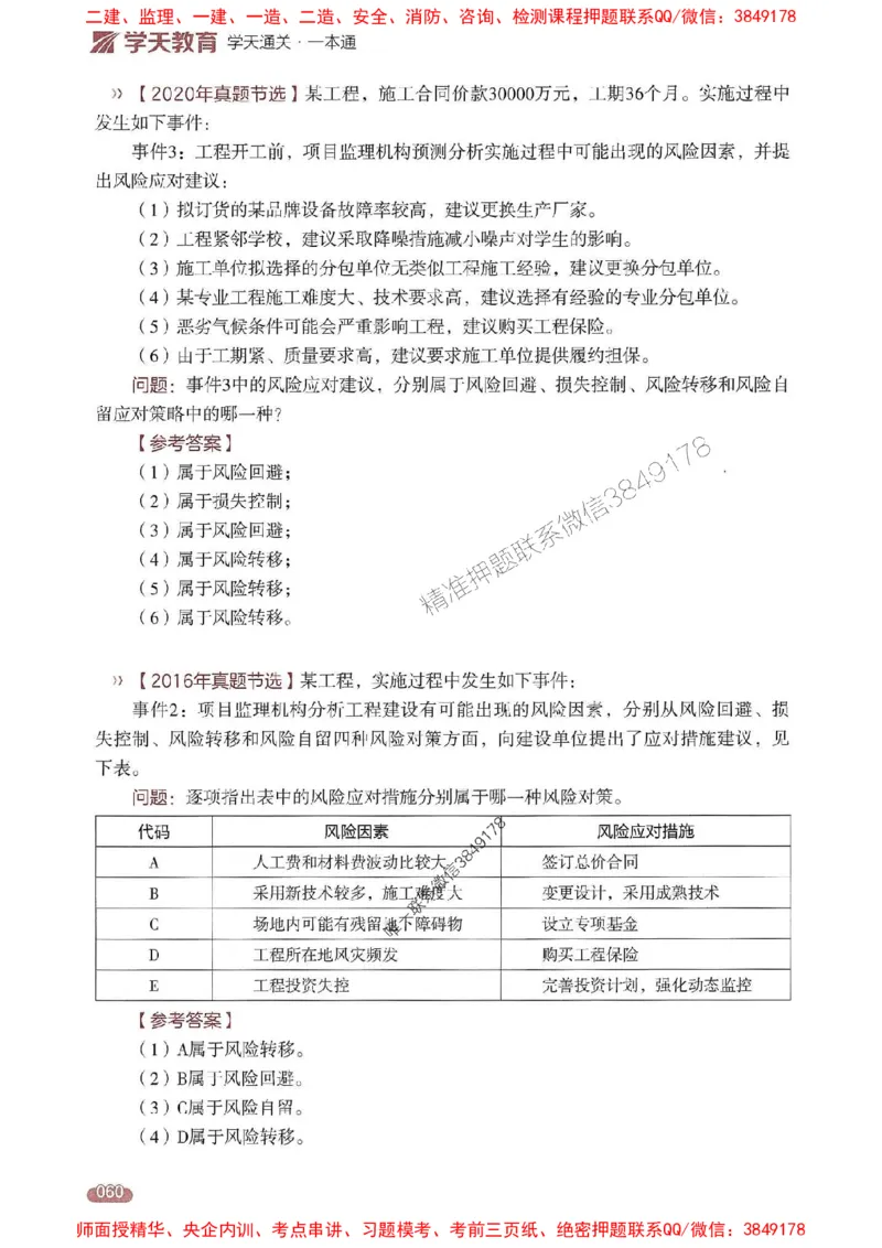 25年监理案例-学天一本通（精讲讲义）推荐_监理工程师_2025监理工程师_2025年监理工程师SVIP_2025年监理土建案例SVIP_01-精华文档✿电子教材✿历年真题