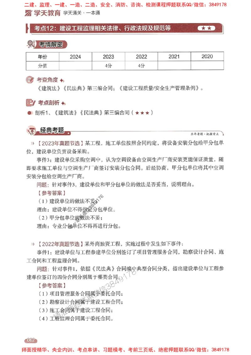 25年监理案例-学天一本通（精讲讲义）推荐_监理工程师_2025监理工程师_2025年监理工程师SVIP_2025年监理土建案例SVIP_01-精华文档✿电子教材✿历年真题