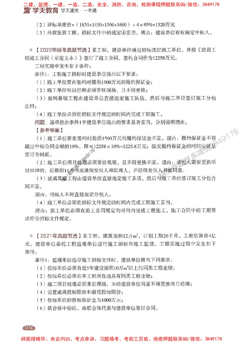 25年监理案例-学天一本通（精讲讲义）推荐_监理工程师_2025监理工程师_2025年监理工程师SVIP_2025年监理土建案例SVIP_01-精华文档✿电子教材✿历年真题
