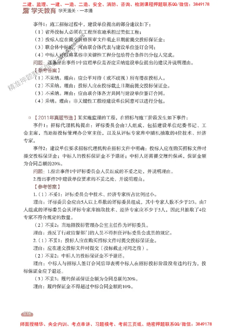 25年监理案例-学天一本通（精讲讲义）推荐_监理工程师_2025监理工程师_2025年监理工程师SVIP_2025年监理土建案例SVIP_01-精华文档✿电子教材✿历年真题