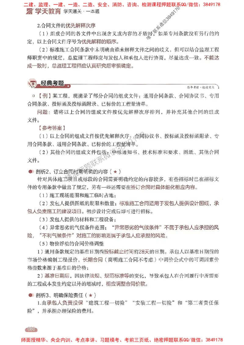 25年监理案例-学天一本通（精讲讲义）推荐_监理工程师_2025监理工程师_2025年监理工程师SVIP_2025年监理土建案例SVIP_01-精华文档✿电子教材✿历年真题