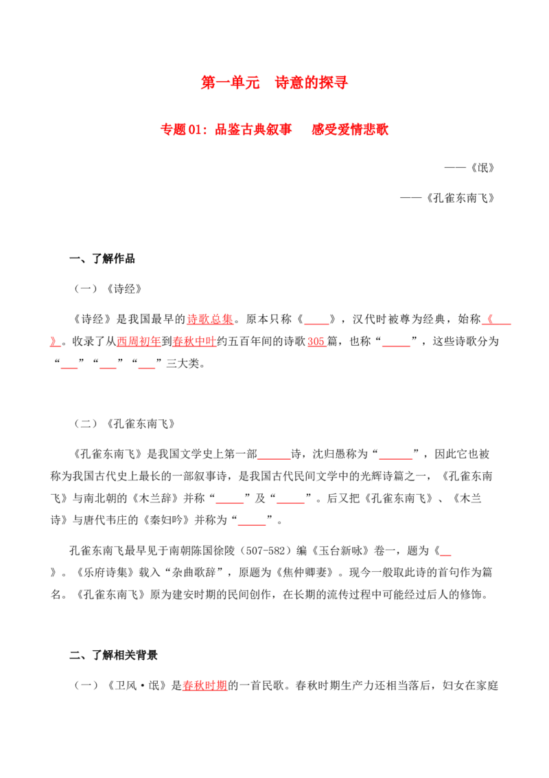 第1单元诗意的探寻-高二语文同步必背知识清单（统编版选择性必修下册）（学生版）_E015高中全科试卷_语文试题_选修下_5.新版高中语文试卷选择性必修下册_5.知识汇总