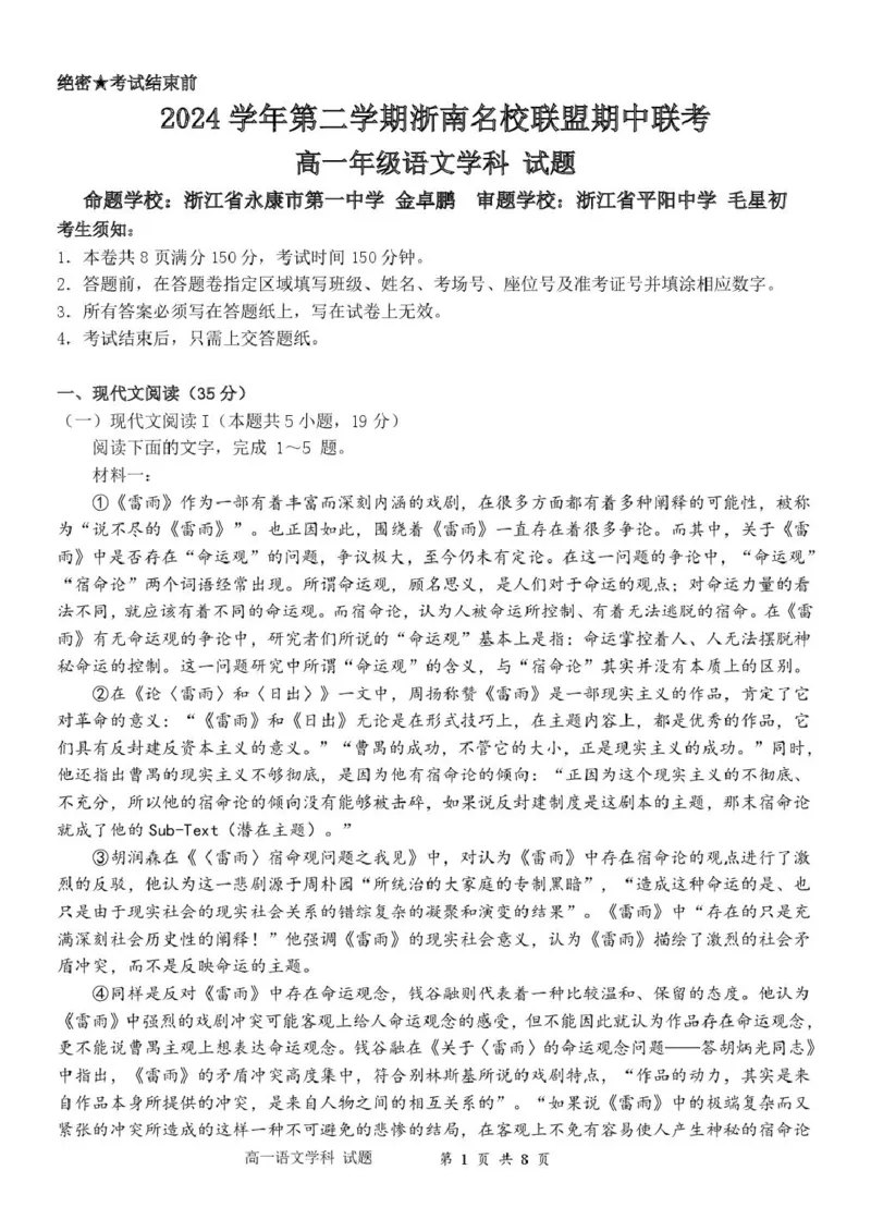 浙江省浙南名校2024-2025学年高一下学期4月期中联考语文试卷(PDF版，含答案)_2024-2025高一（7-7月题库）_2025年05月试卷_0522浙江省浙南名校2024-2025学年高一下学期4月期中联考试题