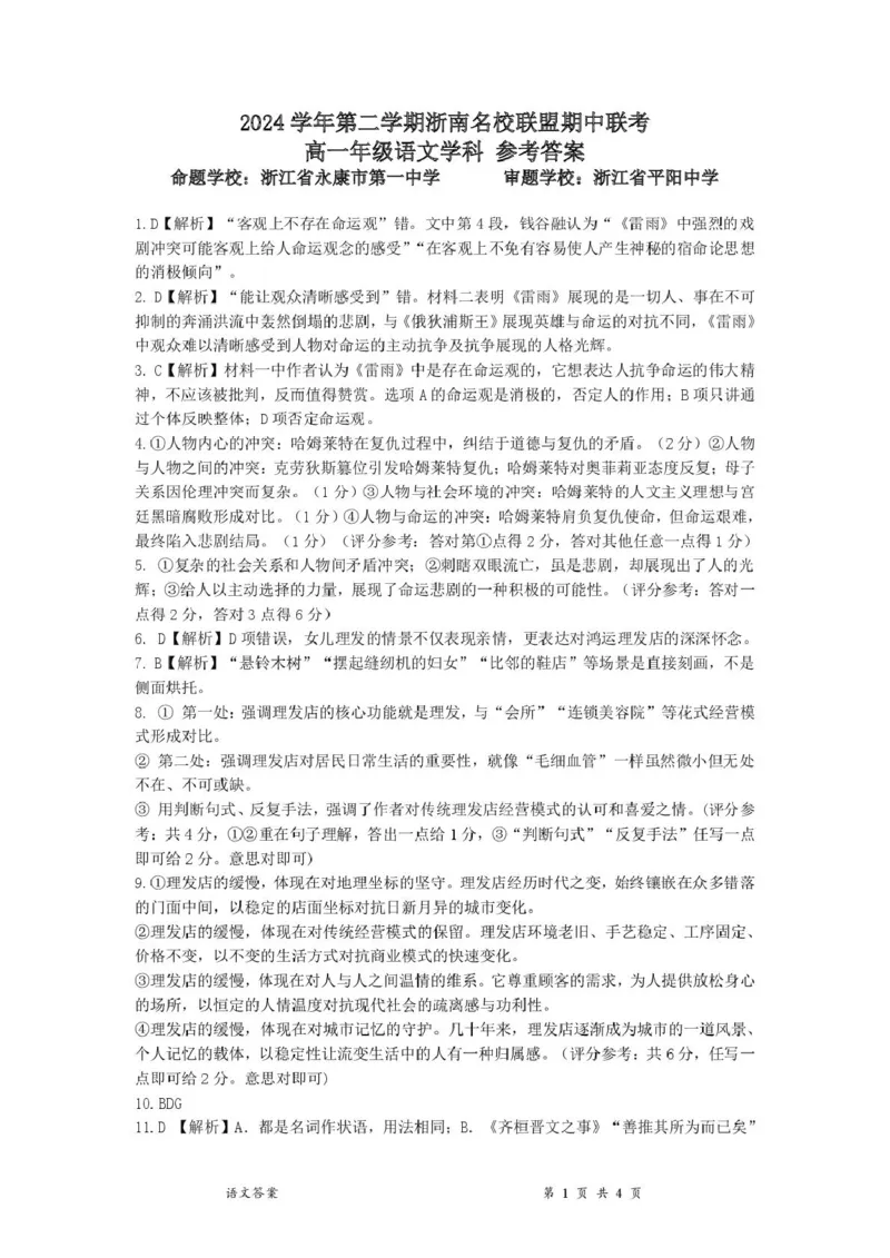 浙江省浙南名校2024-2025学年高一下学期4月期中联考语文试卷(PDF版，含答案)_2024-2025高一（7-7月题库）_2025年05月试卷_0522浙江省浙南名校2024-2025学年高一下学期4月期中联考试题
