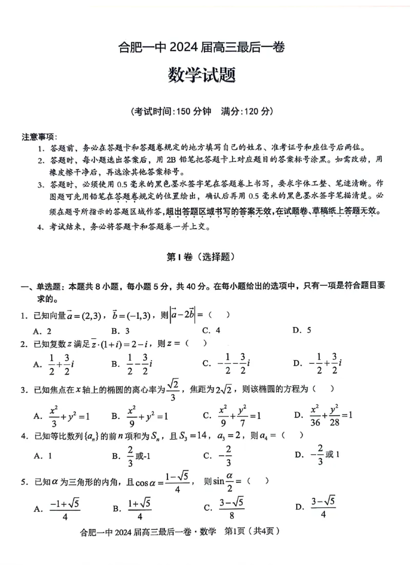 安徽省合肥一中2024届高三最后一卷数学试题_2024年5月_01按日期_28号_2024届安徽省合肥一中高三下学期最后一卷（三模）_2024届安徽省合肥一中高三下学期最后一卷（三模）数学