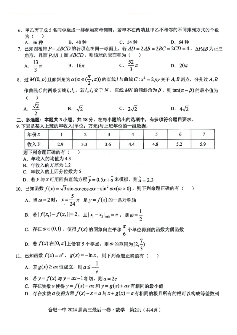 安徽省合肥一中2024届高三最后一卷数学试题_2024年5月_01按日期_28号_2024届安徽省合肥一中高三下学期最后一卷（三模）_2024届安徽省合肥一中高三下学期最后一卷（三模）数学