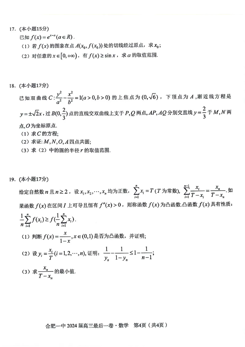 安徽省合肥一中2024届高三最后一卷数学试题_2024年5月_01按日期_28号_2024届安徽省合肥一中高三下学期最后一卷（三模）_2024届安徽省合肥一中高三下学期最后一卷（三模）数学