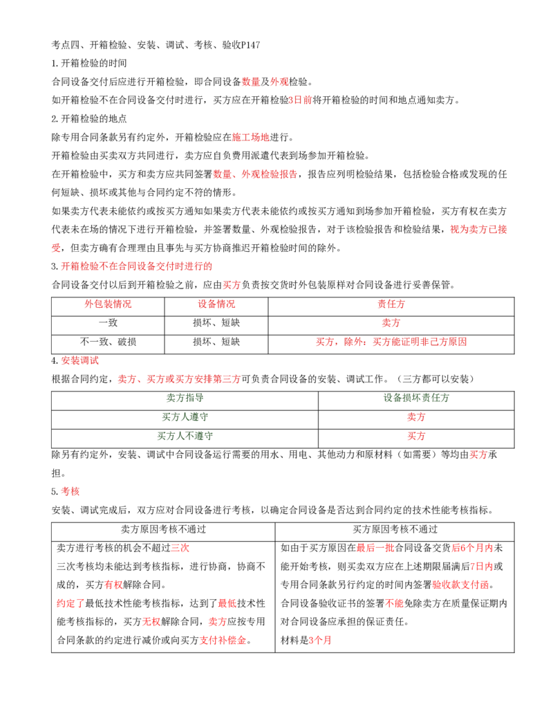 60-第8章-第三节-设备采购合同履行管理（二）_监理工程师_2025监理工程师_2025年监理工程师SVIP_2025年监理合同管理SVIP_02-基础精讲✿高端面授✿深度强化_讲义