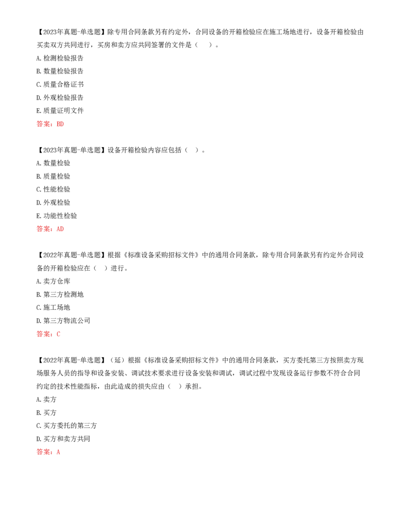 60-第8章-第三节-设备采购合同履行管理（二）_监理工程师_2025监理工程师_2025年监理工程师SVIP_2025年监理合同管理SVIP_02-基础精讲✿高端面授✿深度强化_讲义