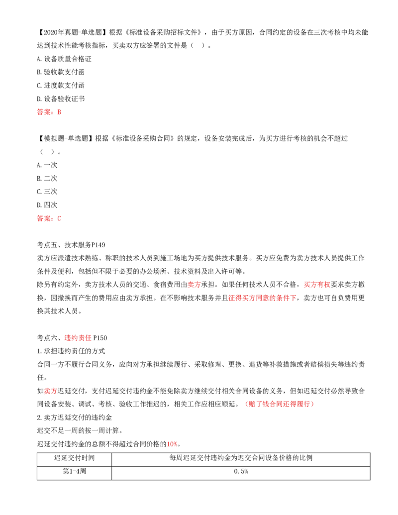 60-第8章-第三节-设备采购合同履行管理（二）_监理工程师_2025监理工程师_2025年监理工程师SVIP_2025年监理合同管理SVIP_02-基础精讲✿高端面授✿深度强化_讲义