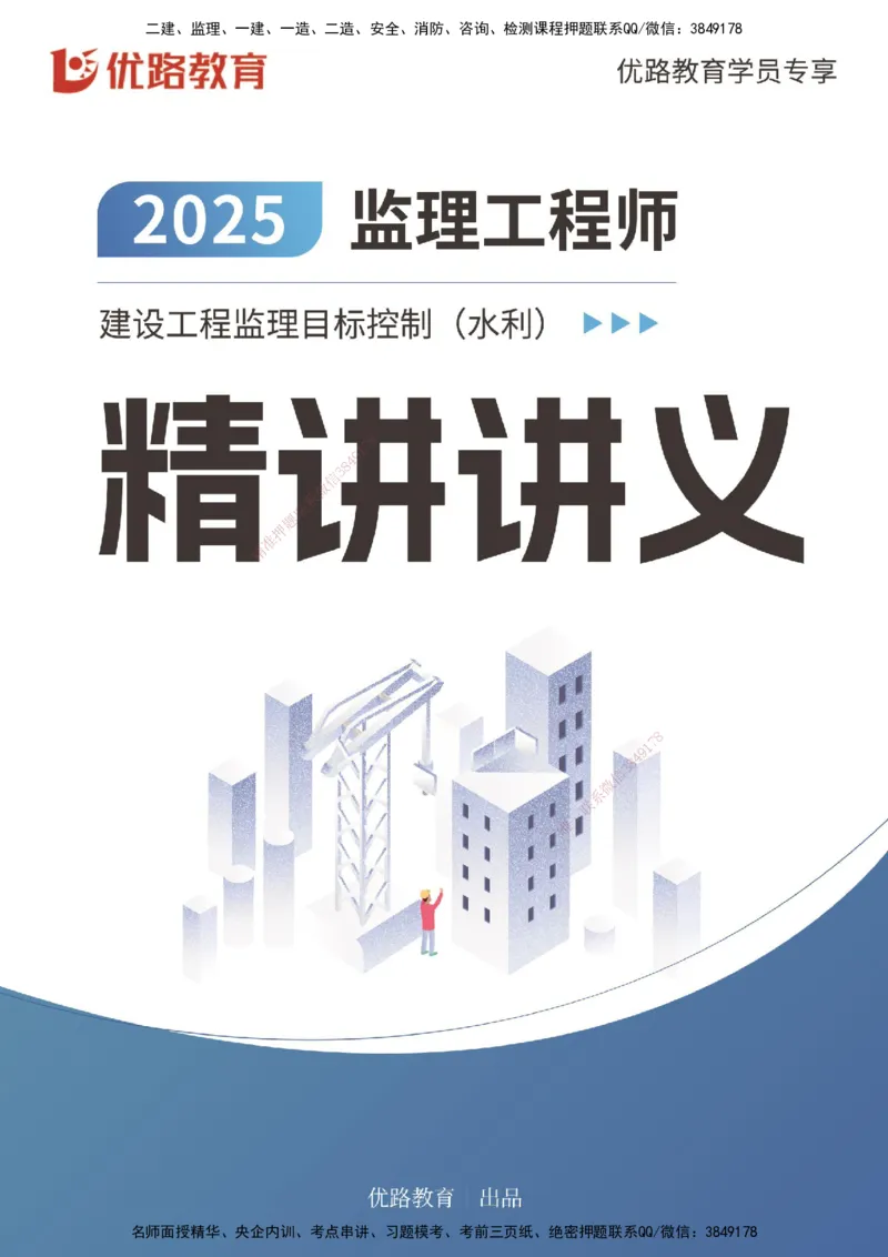 25年《进度控制（水利）》第1章（打印版）_监理工程师_2025监理工程师_2025年监理工程师SVIP_2025年监理水利控制SVIP_02-基础精讲✿高端面授✿深度强化