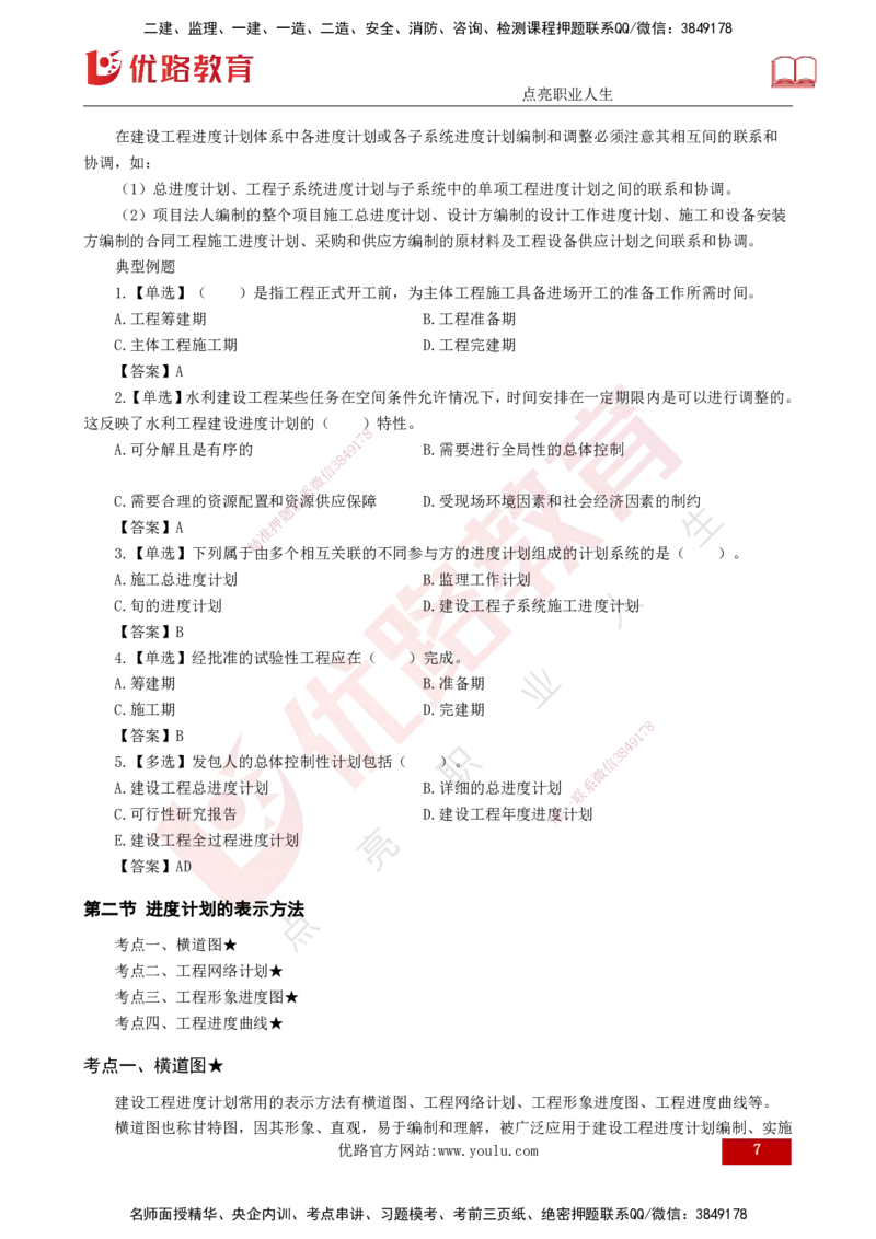 25年《进度控制（水利）》第1章（打印版）_监理工程师_2025监理工程师_2025年监理工程师SVIP_2025年监理水利控制SVIP_02-基础精讲✿高端面授✿深度强化