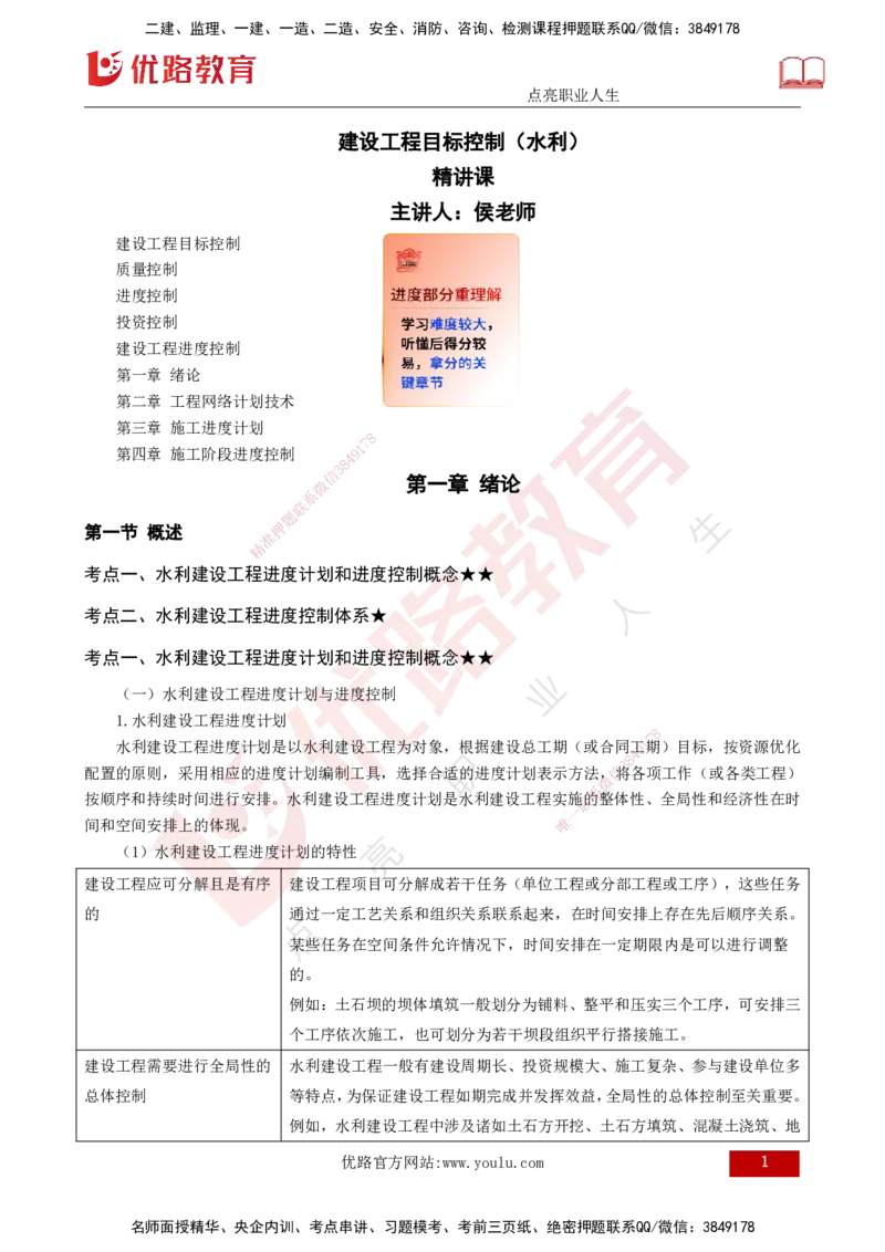 25年《进度控制（水利）》第1章（打印版）_监理工程师_2025监理工程师_2025年监理工程师SVIP_2025年监理水利控制SVIP_02-基础精讲✿高端面授✿深度强化