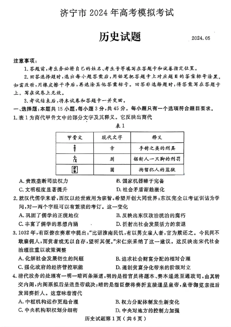 山东省济宁市2024届高三年级高考第三次模拟试题历史试卷+答案_2024年5月_01按日期_28号_2024届山东省济宁市高三年级高考第三次模拟试题