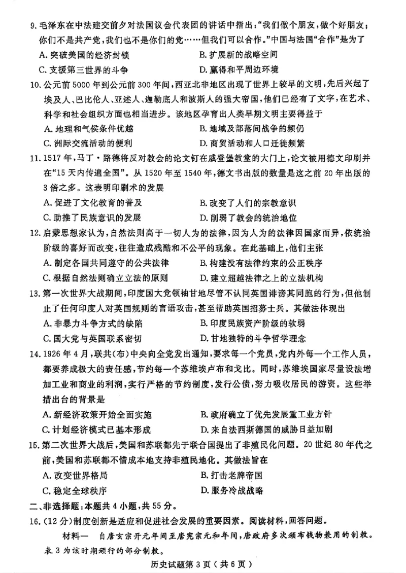 山东省济宁市2024届高三年级高考第三次模拟试题历史试卷+答案_2024年5月_01按日期_28号_2024届山东省济宁市高三年级高考第三次模拟试题