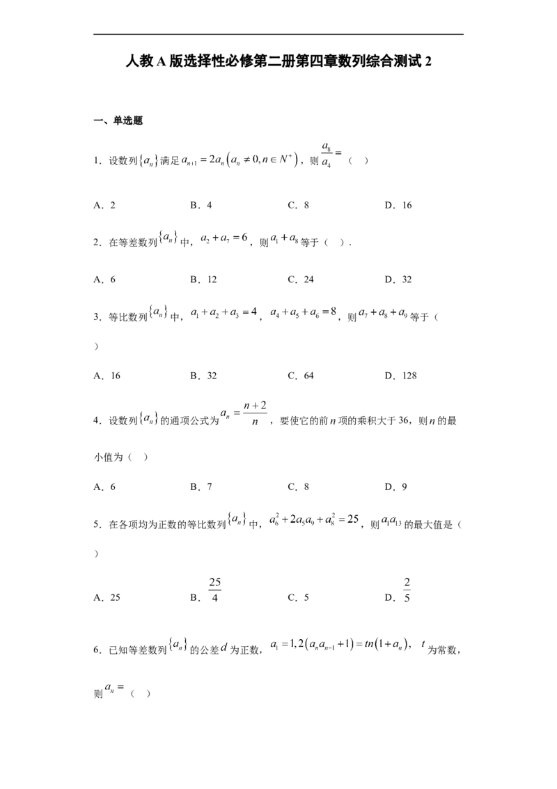 第4章数列综合测试（2）-新教材人教A版（2019）高中数学选择性必修第二册章节复习_E015高中全科试卷_数学试题_选修2_01.同步练习_同步练习（第四套）