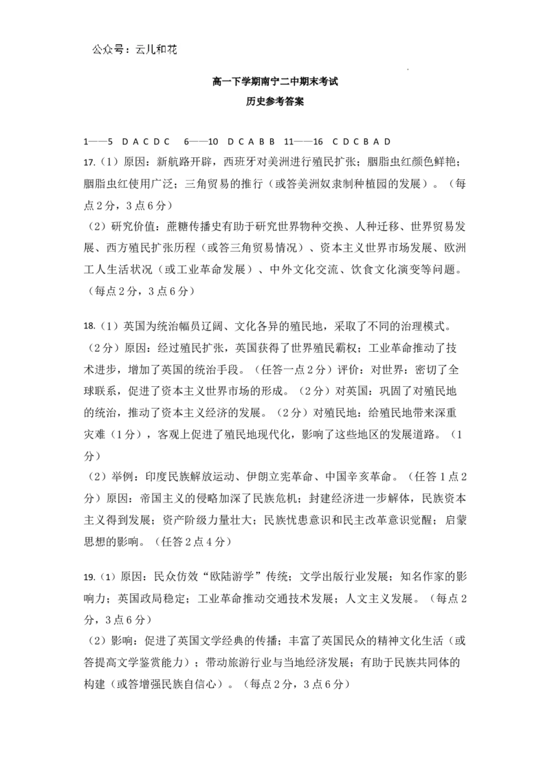 高一下期考（历史答案）_2024-2025高一（7-7月题库）_2024年7月试卷_0704广西南宁市第二中学2023-2024学年高一下学期7月期末考试