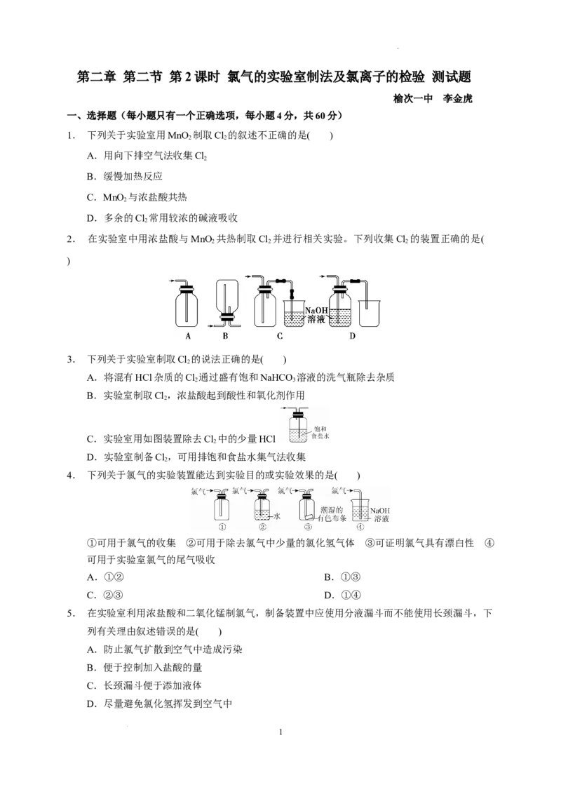 第二章第二节第2课时氯气的实验室制法及氯离子的检验测试题2022-2023学年高一上学期化学人教版（2019）必修第一册_E015高中全科试卷_化学试题_必修1_1.新版人教版高中化学试卷必修一