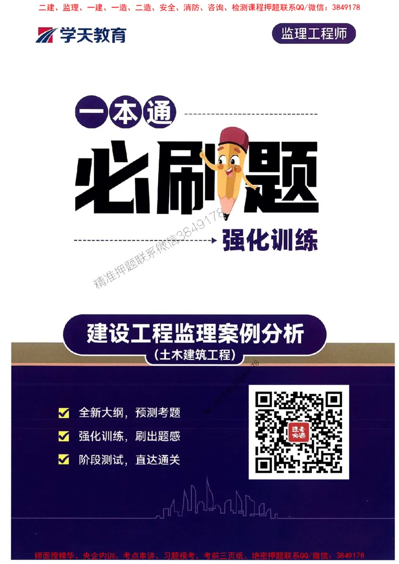 25年监理案例-学天必刷题_监理工程师_2025监理工程师_2025年监理工程师SVIP_2025年监理土建案例SVIP_01-精华文档✿电子教材✿历年真题_30-案例《一本通+必刷题》XT推荐