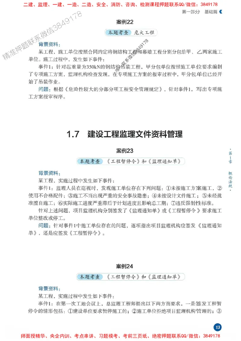 25年监理案例-学天必刷题_监理工程师_2025监理工程师_2025年监理工程师SVIP_2025年监理土建案例SVIP_01-精华文档✿电子教材✿历年真题_30-案例《一本通+必刷题》XT推荐
