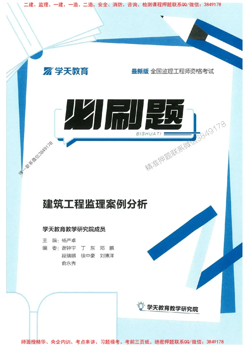 25年监理案例-学天必刷题_监理工程师_2025监理工程师_2025年监理工程师SVIP_2025年监理土建案例SVIP_01-精华文档✿电子教材✿历年真题_30-案例《一本通+必刷题》XT推荐