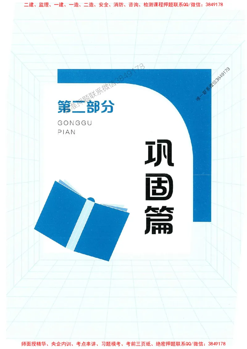 25年监理案例-学天必刷题_监理工程师_2025监理工程师_2025年监理工程师SVIP_2025年监理土建案例SVIP_01-精华文档✿电子教材✿历年真题_30-案例《一本通+必刷题》XT推荐
