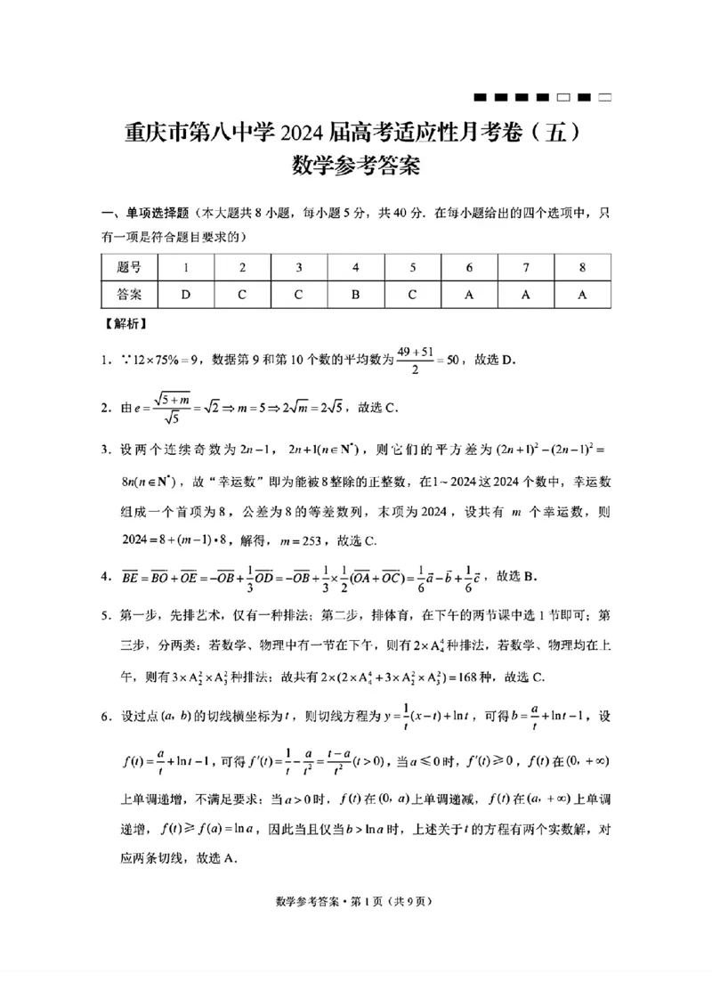 扫描件_数学参考答案_2024年3月_013月合集_2024届重庆市第八中学高考适应性月考卷（五）_重庆市第八中学2024届高考适应性月考卷（五）数学