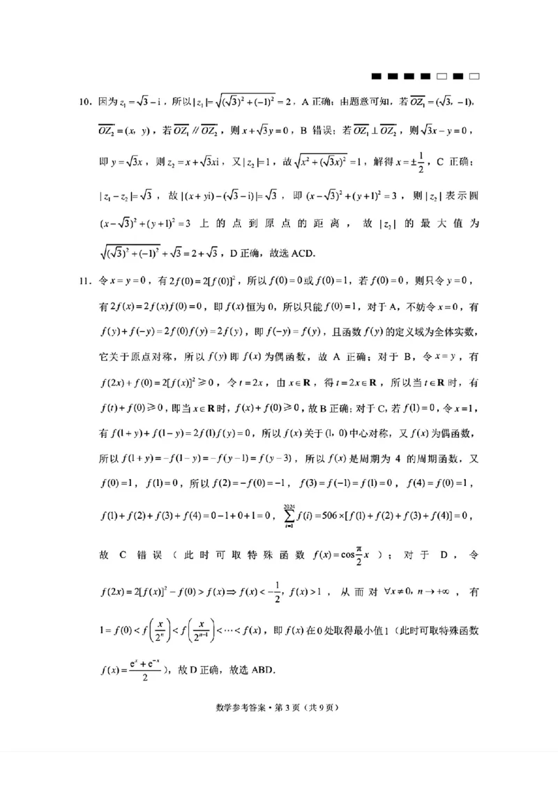 扫描件_数学参考答案_2024年3月_013月合集_2024届重庆市第八中学高考适应性月考卷（五）_重庆市第八中学2024届高考适应性月考卷（五）数学