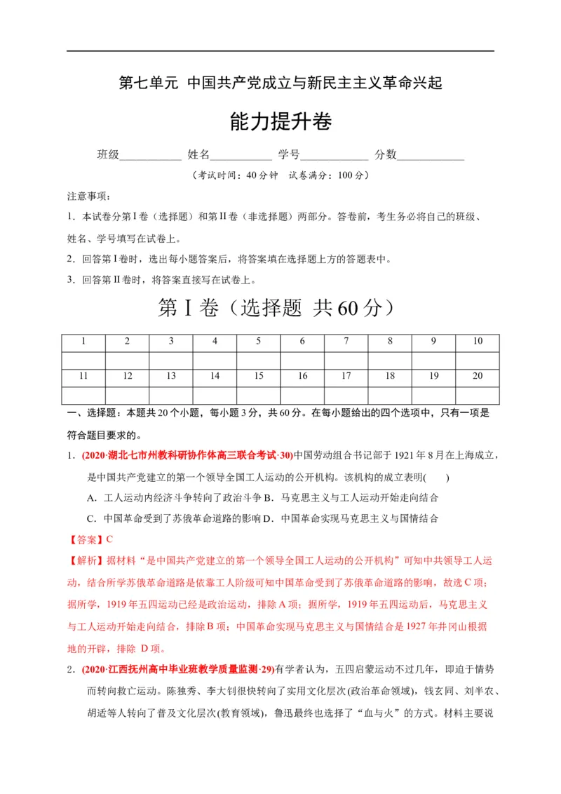 第七单元中国成立与新民主主义革命兴起（能力提升）（解析版）_E015高中全科试卷_历史试题_必修上_1.单元测试_单元测试卷