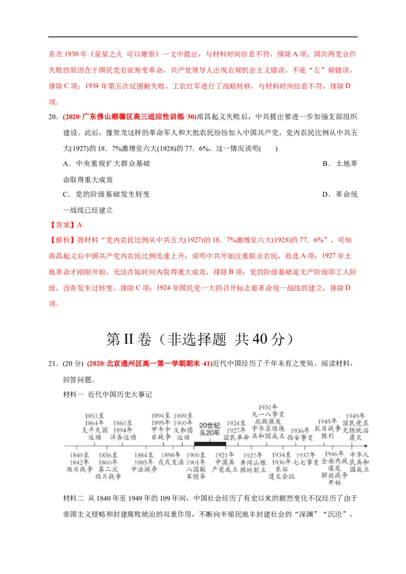 第七单元中国成立与新民主主义革命兴起（能力提升）（解析版）_E015高中全科试卷_历史试题_必修上_1.单元测试_单元测试卷